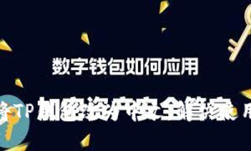 如何将TP钱包改为中文，解决使用障碍