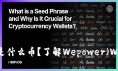 区块链里的WEP是什么币？了解Wepower（WPR）的功能