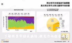 了解股票市场区块链，提高你的投资收益