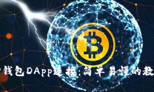 TP钱包DApp连接：简单易懂的教程