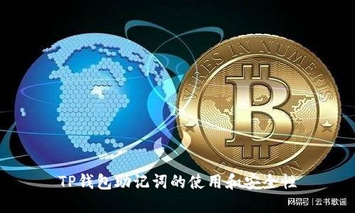 TP钱包助记词的使用和安全性