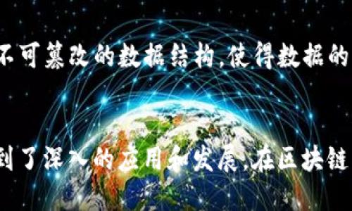 区块链安全的原因
区块链、去中心化、密码学、共识机制、哈希算法/guanjianci

区块链技术的安全性是众所周知的，它被誉为是一种去中心化、安全可靠的分布式账本技术。那么，这个技术的安全性到底从哪些方面得以保证呢？本文将从多个角度分析区块链安全的原因，并逐一进行详细介绍。

区块链的安全性是如何保证的

共识机制
区块链技术的最大特点是去中心化，这也是它能够保证安全性的主要途径。区块链中的共识机制被广泛采用。因为我们不能依靠中心化的控制机构来确保账本的安全性，而是通过共识机制来监督账本的可信度，让所有参与者都能够达成统一的认可。常见的共识机制有PoW（工作量证明）、PoS（权益证明）、DPoS（股权授权证明）等方式。

区块链加密算法
区块链技术采用的密码学算法也是保证安全性的重要因素之一。它使用哈希函数或公钥加密算法等方式来实现加密和验证，确保以下四个方面：机密性、完整性、身份验证和不可抵赖性。妥善使用区块链加密算法，可降低因为算法不当导致的安全事件的发生。

去中心化架构
去中心化架构是区块链技术的主要特征，它避免了中心化管理结构下可能存在的单点故障和攻击的风险。区块链通过一种去中心化的方式让各个节点互相验证，即使某个节点被攻击或出现问题，其他节点仍然可以继续运行和验证。这样一来，网络的安全威胁就被明显降低了。

哈希算法
哈希算法也是区块链技术的重要部分，它可以实现散列（hash）功能，并能够将数据转换成哈希值。区块链中的哈希算法通过多次进行Hash操作建立一个不可篡改的数据结构，使得数据的真实性得到了保证。通过哈希值连通所有的区块，创建了链式账本结构，从而使数据的安全和完整性得到了有效的确认和保障。

结论
综上所述，区块链技术之所以能够得到广泛的关注和应用，可以归结为其出色的安全性。 在共识机制，密码学算法，去中心化架构和哈希算法等方面都得到了深入的应用和发展。在区块链应用开发过程中，对安全的保障举措必须同步更新和升级。特别是在保证数据可信度,确保网络安全和减少违规操作等方面，均尤需高度关注与精心设置。