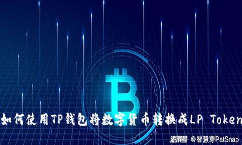 如何使用TP钱包将数字货币转换成LP Token