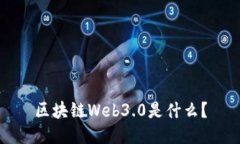 区块链Web3.0是什么？