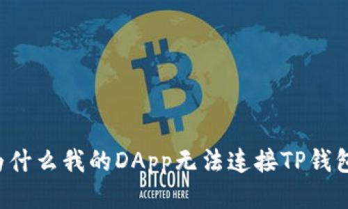 为什么我的DApp无法连接TP钱包？