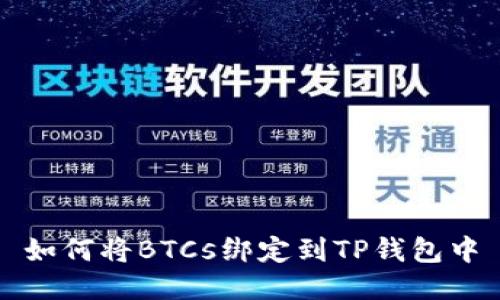 如何将BTCs绑定到TP钱包中