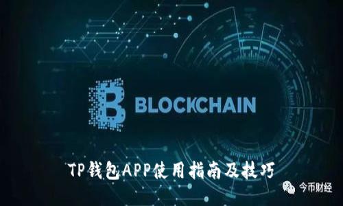 TP钱包APP使用指南及技巧