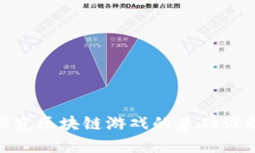 探究区块链游戏的基础设施