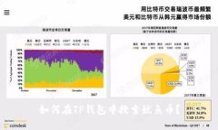 如何在TP钱包中搜索鱿鱼币？