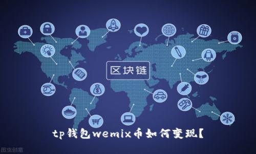 tp钱包wemix币如何变现？