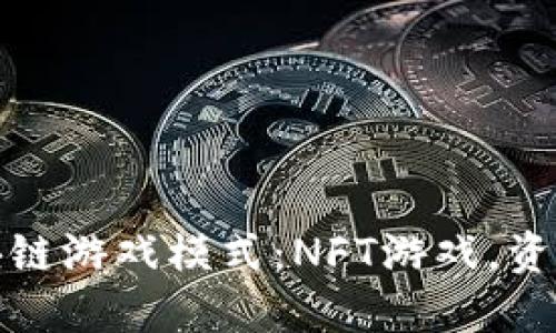 探索最新区块链游戏模式：NFT游戏，资金流转更透明