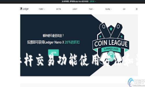 TP钱包的杠杆交易功能使用方法和注意事项