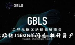 TP钱包现已支持波场链（TRON）闪兑，提升资产兑