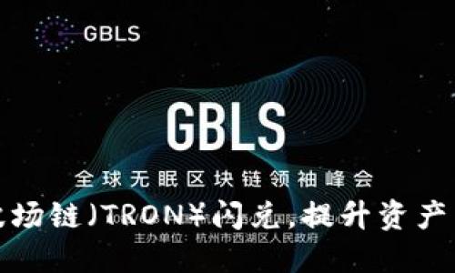 TP钱包现已支持波场链（TRON）闪兑，提升资产兑换速度和安全性