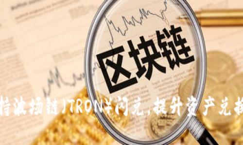 TP钱包现已支持波场链（TRON）闪兑，提升资产兑换速度和安全性