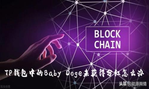 TP钱包中的Baby Doge未获得分红怎么办