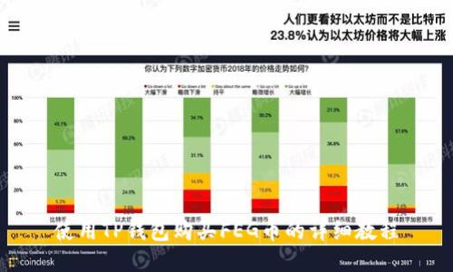 使用TP钱包购买FEG币的详细教程