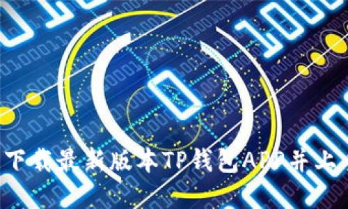 TP钱包APP下载官网-下载最新版本TP钱包APP并上手，快速支付、实现理财