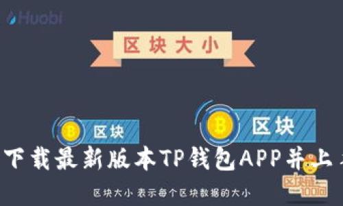 TP钱包APP下载官网-下载最新版本TP钱包APP并上手，快速支付、实现理财