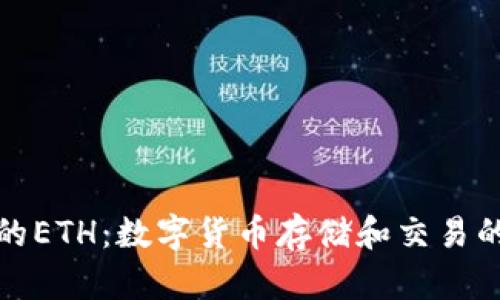 TP钱包中的ETH：数字货币存储和交易的首选工具