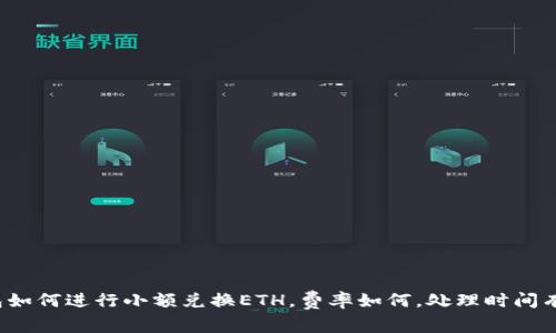 TP钱包如何进行小额兑换ETH，费率如何，处理时间有多长？