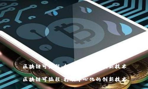 区块链可编程：打破中心化的创新技术

区块链可编程：打破中心化的创新技术