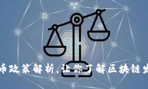 区块链企业发币政策解析，让你了解区块链发币的正确姿势