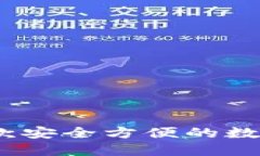 TP钱包：一款安全方便的数字货币钱包