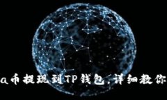 Luna币提现到TP钱包，详细教你操作