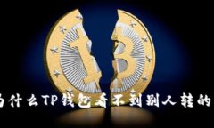 为什么TP钱包看不到别人转的币