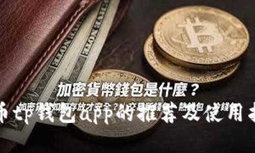 火币tp钱包app的推荐及使用指南