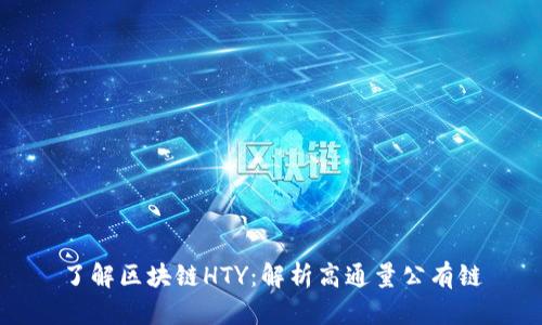 了解区块链HTY：解析高通量公有链