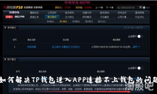 如何解决TP钱包进入APP连接不上钱包的问题