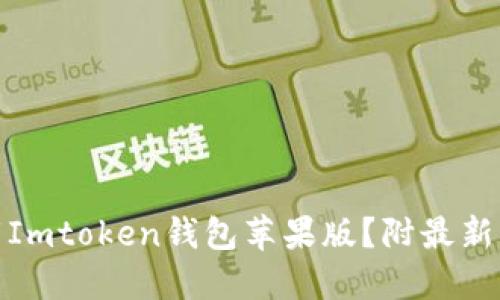 如何下载Imtoken钱包苹果版？附最新下载链接