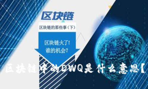 区块链中的DWQ是什么意思？