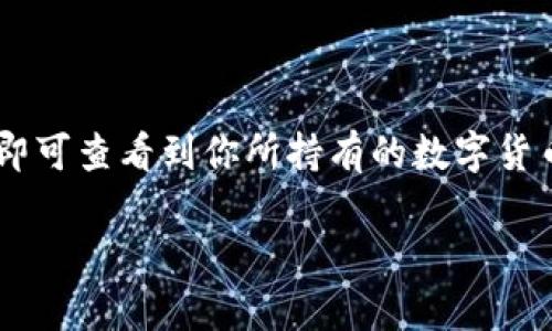 如何从OK交易所提取数字货币到TP钱包？
OK交易所，TP钱包，数字货币提取/guanjianci

如果你是一个数字货币投资爱好者，那么你一定知道OK交易所和TP钱包这两个厂，一是数字货币的交易所，另一个是一个数字货币的存储钱包。在数字货币的投资和交易过程中，提币操作是必不可少的一个步骤，那么如何从OK交易所提取数字货币到TP钱包呢？下面我们一起来看看。

问题一：如何在OK交易所提取数字货币？

首先，在OK交易所提取数字货币，我们需要进入到它的官方网站，并完成账户的注册和登录。在登录OK交易所后，我们需要在导航栏上点击 “提现” 按钮，这是用来进行数字货币的提取操作的界面。接着，在左侧的“选择币种”中选择你要提取的数字货币，然后输入你要提取的数量和收币地址等信息。最后，点击确认提现按钮，OK交易所就会开始处理你的提现请求了。

问题二：如何在TP钱包中创建这个所需要的数字货币钱包？

要在TP钱包中接收数字货币，你需要先创建相应的数字货币钱包。打开 TP 钱包 APP，然后在主界面中点击“创建钱包”，然后在钱包创建界面上选择你要存在钱包中的货币类型，创建一个相应的数字货币的钱包。在创建完成后，你就会拥有一个独立的数字货币钱包地址，这就是你在OK交易所提现时需要填写的收币地址。

问题三：提币手续费如何计算？

在OK交易所中，提币时会有一定的手续费，手续费的数额是由 OK 平台所规定的。手续费通常是根据提币币种的不同和提币数量而定的。在OK平台的“提现”界面，你可以输入你要提取的数字货币数量，然后OK平台会自动为你计算出所需要的提币手续费。

问题四：提币需要多长时间？

提币所需要的时间通常是由数字货币所在的区块链来决定的。一般情况下，成功提交提现申请后，你需要等待数字货币所在的区块链进行确认，这个时间需要看数字货币的不同而定。通常情况下，提币的时间大约是1-3个小时，但如果网络变得非常繁忙，这个时间可能会更长。

问题五：提币到TP钱包后如何查看余额？

当你从OK交易所提币到TP钱包后，你需要查看你的TP钱包余额确认数字货币是否已经到账。打开TP钱包 APP，选择对应的数字货币，点击“收款”按钮，在弹出的界面中即可查看到你所持有的数字货币余额。如果你记录到账，但实际上并没有，你需要到消息中心查看提币记录，确认提币记录是否处于审核中或是审核不通过状态。

综上所述，从OK交易所提取数字货币到TP钱包可以说是非常简单和方便的。只要你按照上述的操作步骤，该过程就可以非常快速地完成。