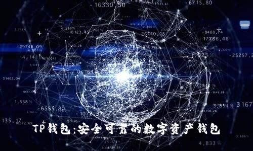 TP钱包：安全可靠的数字资产钱包