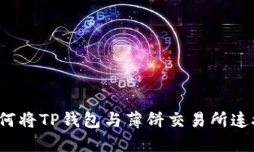 如何将TP钱包与薄饼交易所连接？