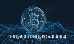 TP钱包还是ETH钱包好？比较与分析