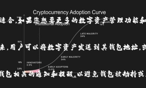 Web3钱包与TP钱包的比较及选择
Web3钱包, TP钱包, 区块链钱包, 加密货币, 数字钱包

1. 什么是Web3钱包？ 
Web3钱包，也称为区块链钱包，是用于存储、发送和接收加密货币的数字钱包。它们使用区块链技术来确保交易的安全性和保密性。Web3钱包是去中心化的，这意味着没有银行或其他金融机构监管它们，用户对自己的钱包负全责。

2. 什么是TP钱包？ 
TP钱包是一种数字钱包，可以存储、发送和接收多种加密货币。与Web3钱包不同，TP钱包是由TokenPocket开发的一款中心化钱包，它提供一些更加便捷的功能和服务。

3. Web3钱包和TP钱包有什么区别？
首先，Web3钱包是去中心化的，而TP钱包是中心化的。其次，Web3钱包通常只支持以太坊和ERC-20代币，而TP钱包支持多种数字资产。此外，Web3钱包对安全性要求更高，用户需要对钱包进行备份。而TP钱包提供了用户友好的界面和方便的备份和恢复功能。

4. 如何选择Web3钱包或TP钱包？
选择Web3钱包或TP钱包主要取决于您的需求和偏好。如果您更加看重安全性和隐私，那么Web3钱包更为适合。如果您想要更多的数字资产管理功能和便捷的服务，那么TP钱包可能更适合您。

5. Web3钱包和TP钱包如何使用？
使用Web3钱包和TP钱包非常简单。用户只需下载并注册相应的钱包应用程序，设置钱包密码并备份。接下来，用户可以将数字资产发送到其钱包地址，或从其钱包地址发送数字资产。

6. 如何保持钱包安全？
为了保持钱包的安全，用户应该备份其钱包，并确保钱包密码强度高并定期更改。此外，用户应该谨慎处理钱包相关的通知和提醒，以避免钱包被劫持或者遭到其他形式的攻击。最后，用户还应该保持对其所持有的数字资产的监管，及时发现和处理异常情况。