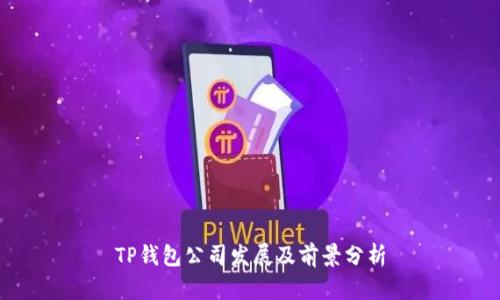 TP钱包公司发展及前景分析