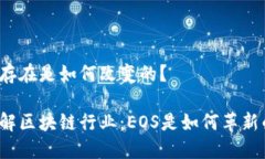 的存在是如何改变的？了解区块链行业：EOS是如