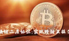 深入解析区块链二层协议：实现跨链互操作的重