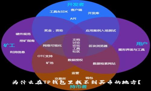 为什么在TP钱包里找不到买币的地方？