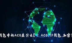 TP钱包中的ACO是什么？ | ACO，TP钱包，加密货币