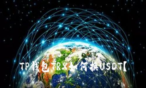 TP钱包TRX如何换USDT？