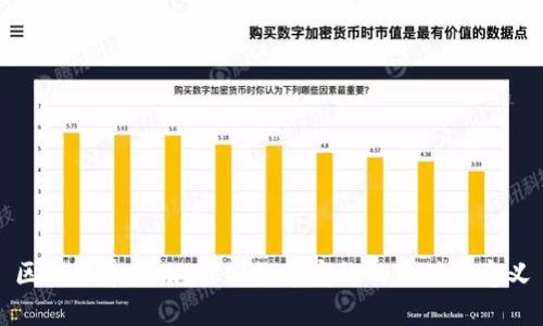 区块链养宠物：探究数字宠物的价值与意义