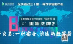 TP钱包薄饼交易：一种安全、快速的数字货币交易