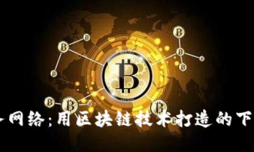 区块链服务网络：用区块链技术打造的下一代互联网