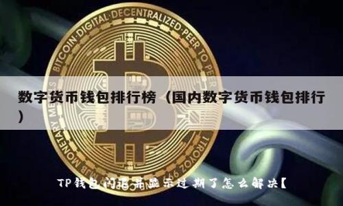 TP钱包闪退并显示过期了怎么解决？